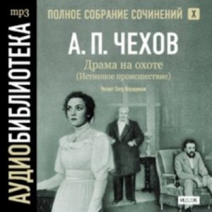 Антон Чехов - Полное собрание сочинений в тридцати томах. Том 10