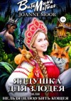 Витамина Мятная - Яддушка Для Злодея, Или Нельзя (Влю)Убить Кощея