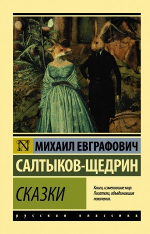 Михаил Салтыков-Щедрин - Повесть о том, как один мужик двух генералов прокормил
