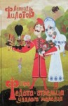 Леонид Филатов - Про Федота-стрельца, удалого молодца