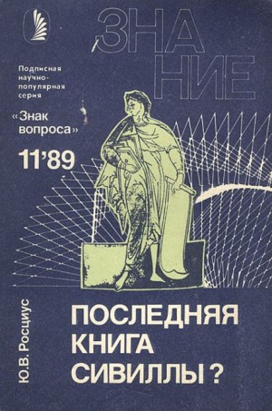 Юрий Росциус - Последняя книга Сивиллы?