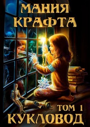 Леонид Демиров - Кукловод