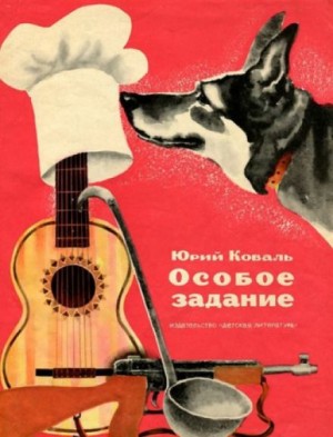 Юрий Коваль - Особое задание
