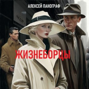 Алексей Панограф,   - Жизнеборцы