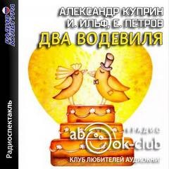 Александр Куприн, Илья Ильф, Евгений Петров - Лейтенант фон Пляшке. Сильное чувство