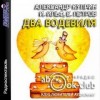 Александр Куприн, Илья Ильф, Евгений Петров - Лейтенант фон Пляшке. Сильное чувство