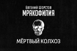 Евгений Шорстов,   - Мёртвый колхоз