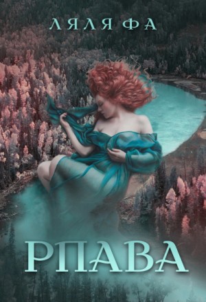 Фа Ляля - Рпава