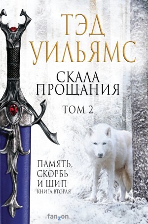 Тэд Уильямс - Скала Прощания. Том 2