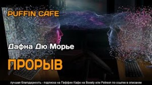 Морье Дафна Дю - Прорыв