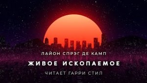 Камп Лайон Спрэг Де - Живое ископаемое