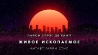 Живое ископаемое