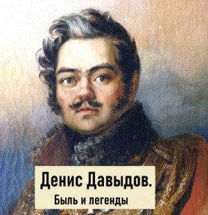Константин Игошин - Денис Давыдов. Быль и легенды