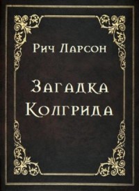 Загадка Колгрида