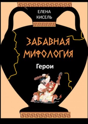 Елена Кисель - Забавная мифология-2: Герои