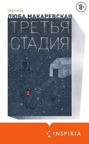 Люба Макаревская - Третья стадия