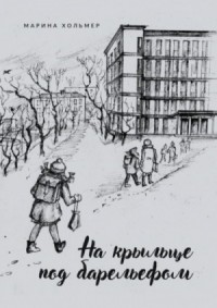 На крыльце под барельефом