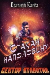 Стакан наполовину