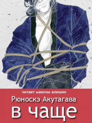 Рюноскэ Акутагава - В чаше