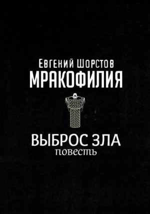 Евгений Шорстов,   - Выброс зла