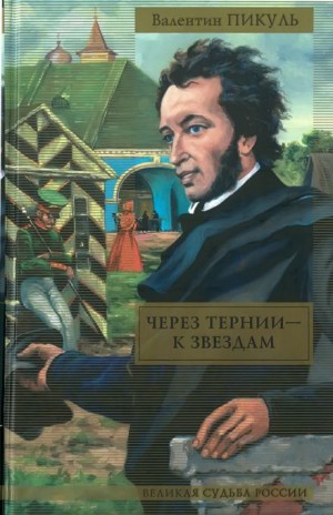 Валентин Пикуль - Через тернии — к звёздам