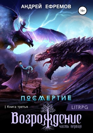 Андрей Владимирович Ефремов - Возрождение. Часть первая