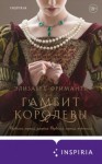 Элизабет Фримантл - Гамбит королевы
