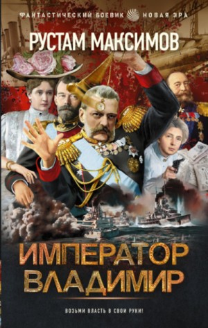Рустам Максимов - Император Владимир