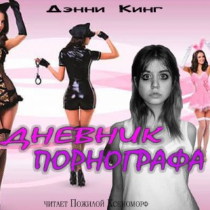 Дэнни Кинг - Дневник порнографа