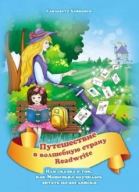 Путешествие в волшебную страну Readwrite, или сказка о том, как Машенька научилась читать по-английски