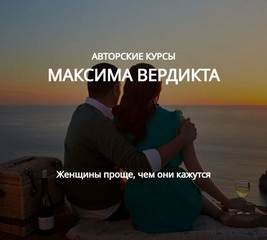 Максим Вердикт - Все платные авторские курсы (13 курсов)