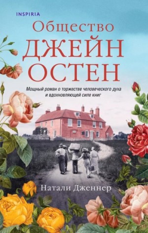 Натали Дженнер - Общество Джейн Остен