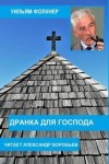 Уильям Фолкнер - Дранка для господа