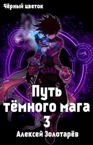 Алексей Золотарев - Путь тёмного мага 3