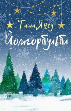 Янсу Таша - Йомгорбульбл