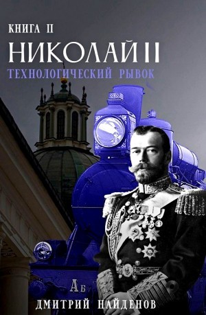 Дмитрий Найденов - Технологический рывок