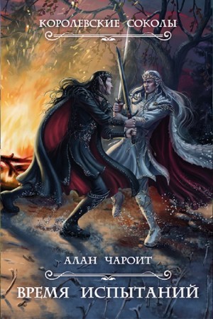 Алан Григорьев - Время испытаний