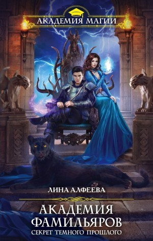 Лина Алфеева - Секрет темного прошлого