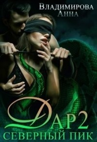 Северный пик