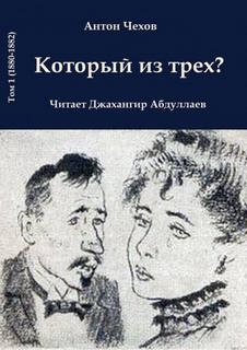 Антон Чехов - Который из трёх?