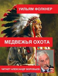 Уильям Фолкнер - Медвежья охота