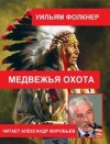 Уильям Фолкнер - Медвежья охота
