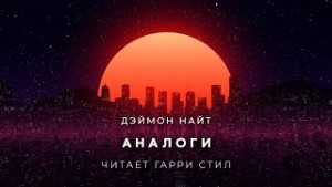 Дэймон Найт - Аналоги