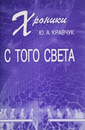 Юрий Кравчук - Хроники с того Света