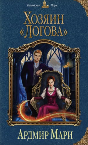 Мари Ардмир - Хозяин «Логова»