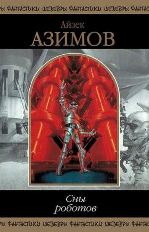 Айзек Азимов - Мое имя пишется через «С»