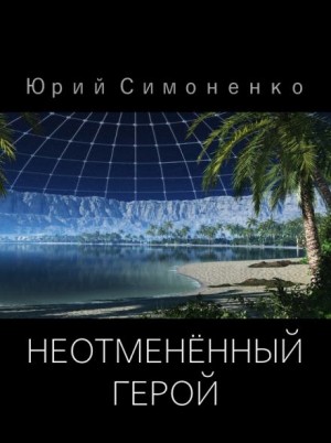 Юрий Симоненко,   - Неотменённый герой