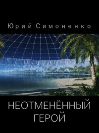 Неотменённый герой