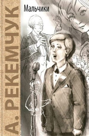 Александр Рекемчук - Мальчики