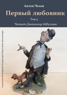 Антон Чехов - Первый любовник